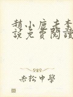 赵小鹿老李的小说免费阅读无弹窗全文