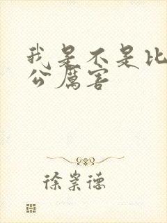 我是不是比你老公厉害