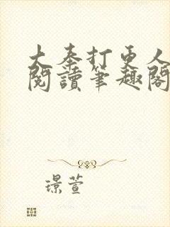 大奉打更人免费阅读笔趣阁