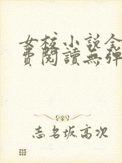 女校小说全文免费阅读无弹窗笔趣阁