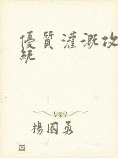 优质灌溉攻略系统