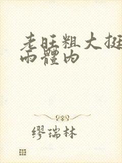 老旺粗大挺进秦雨体内