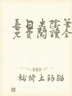 长日光阴笔趣阁免费阅读全文