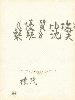 《优质rb攻略系统》沈芙