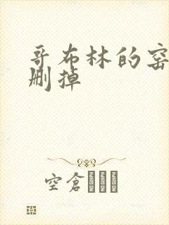 哥布林的窑洞无删掉