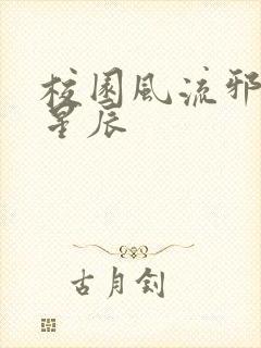 校园风流邪神叶星辰