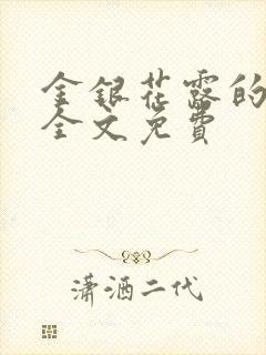 金银花露的小说全文免费