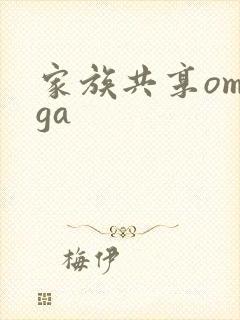 家族共享omega