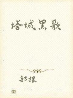 塔城黑歌