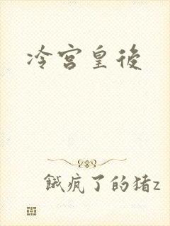 冷宫皇后