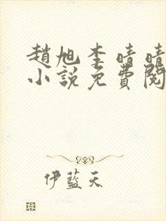 赵旭李晴晴最新小说免费阅读