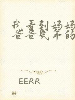 我看到妈妈吃了爸爸几年的菜