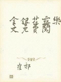 金银花露乐可全文免费阅