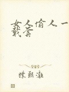 女人偷人一般不戴套