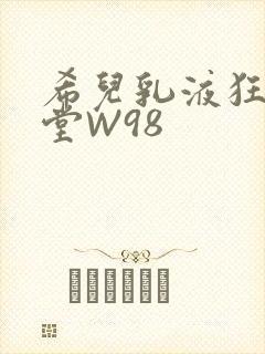 希儿乳液狂飙天堂W98