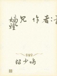 嫡兄 作者:青灯