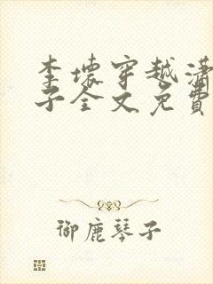 李坏穿越潇王世子全文免费阅读