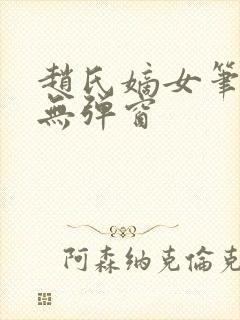 赵氏嫡女笔趣阁无弹窗