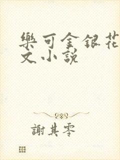 乐可金银花露全文小说