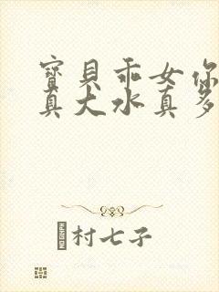 宝贝乖女你的奶真大水真多小说