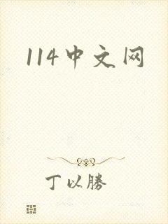 114中文网