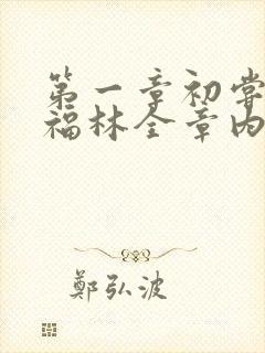 第一章初尝云雨福林全章内容