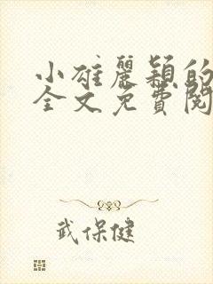 小雄丽颖的小说全文免费阅读