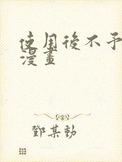 使用后不予退货漫画