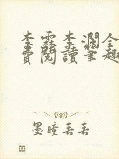 李霖李澜全文免费阅读笔趣阁