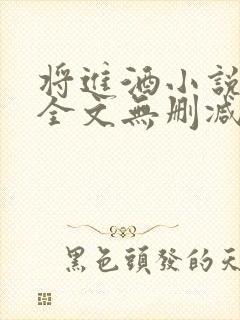 将进酒小说免费全文无删减阅读