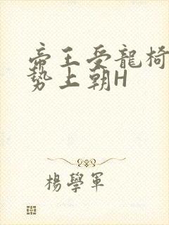 帝王受龙椅含玉势上朝H