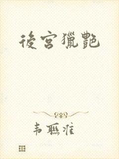 后宫猎艳