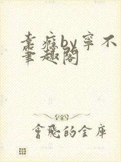 幸瘾by宁不语笔趣阁