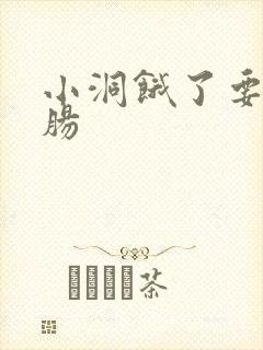 小洞饿了要吃大肠