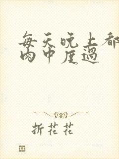 每天晚上都在汆肉中度过