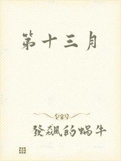 第十三月