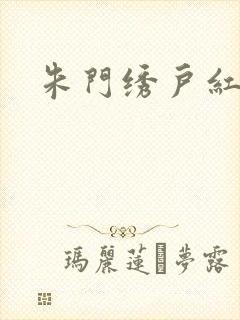 朱门绣户红烧肉