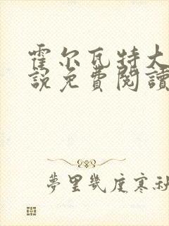 霍尔瓦特大街小说免费阅读