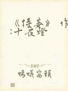 《侍妾》 作者:十夜灯