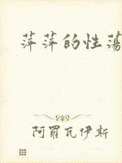 萍萍的性荡生活