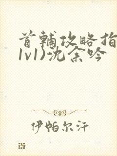 首辅攻略指南(1v1)沈余吟