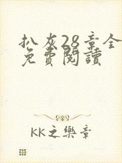 扒灰28章全部免费阅读