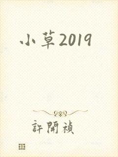 小草2019