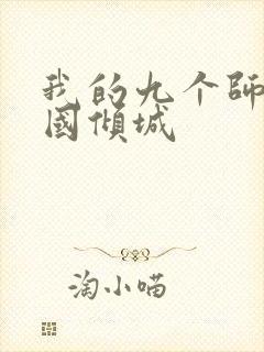 我的九个师娘倾国倾城