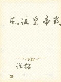 风流皇帝武则天