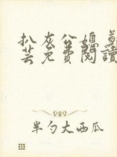 扒灰公媳 郑小芸免费阅读