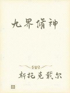 九界修神