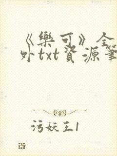 《乐可》全文番外txt资源笔趣阁