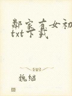 邻家有女初长成txt下载