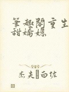 笔趣阁重生之香甜娇媳